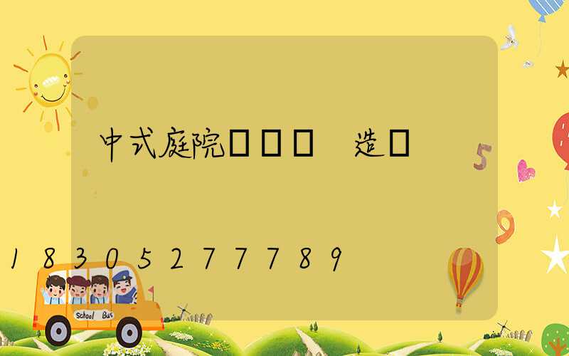 中式庭院設計圖 造價